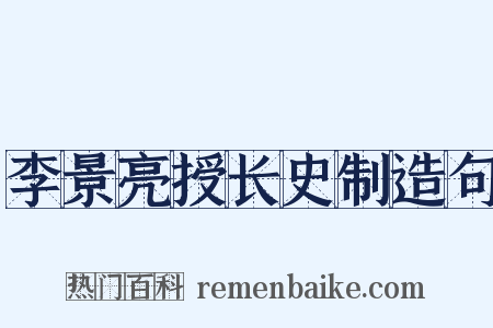 李景亮授长史制造句是什么意思的图片